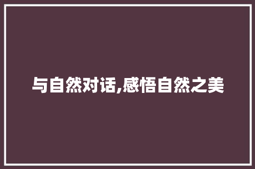 与自然对话,感悟自然之美