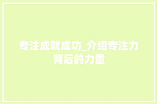 专注成就成功_介绍专注力背后的力量