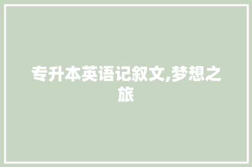 专升本英语记叙文,梦想之旅