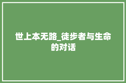 世上本无路_徒步者与生命的对话