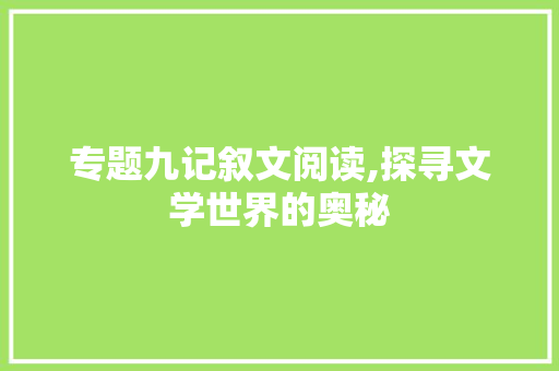 专题九记叙文阅读,探寻文学世界的奥秘