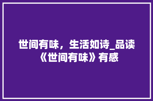 世间有味，生活如诗_品读《世间有味》有感