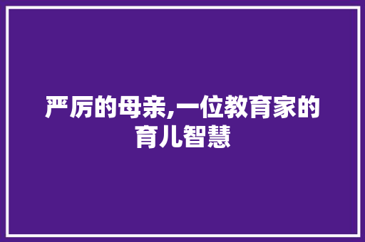 严厉的母亲,一位教育家的育儿智慧