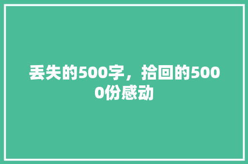 丢失的500字，拾回的5000份感动