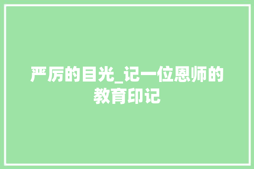 严厉的目光_记一位恩师的教育印记