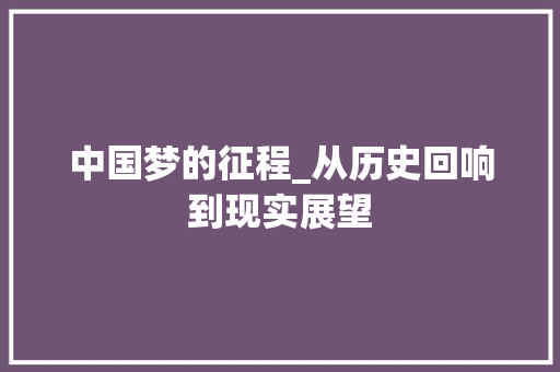 中国梦的征程_从历史回响到现实展望