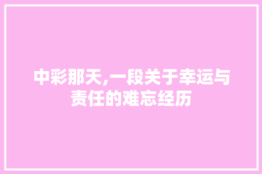 中彩那天,一段关于幸运与责任的难忘经历