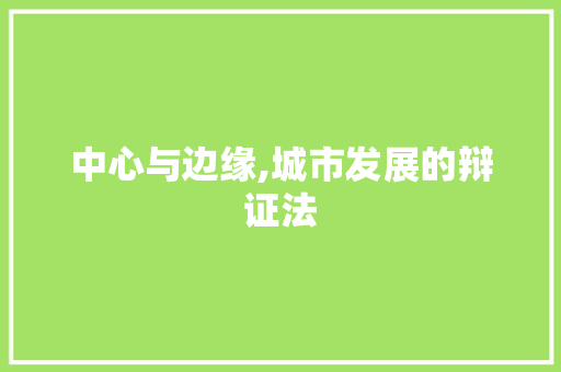 中心与边缘,城市发展的辩证法