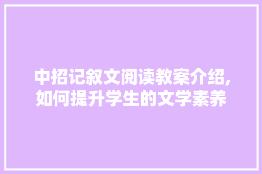 中招记叙文阅读教案介绍,如何提升学生的文学素养