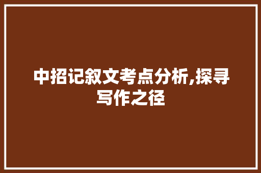 中招记叙文考点分析,探寻写作之径