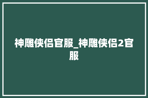 神雕侠侣官服_神雕侠侣2官服