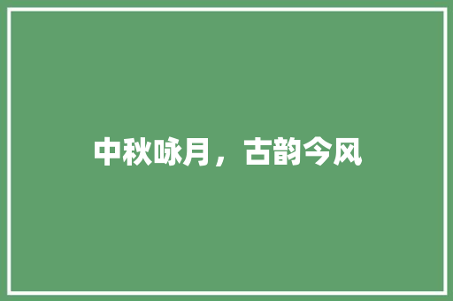 中秋咏月，古韵今风