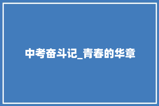 中考奋斗记_青春的华章