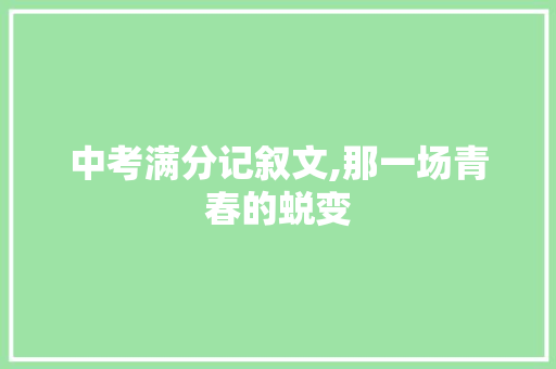 中考满分记叙文,那一场青春的蜕变