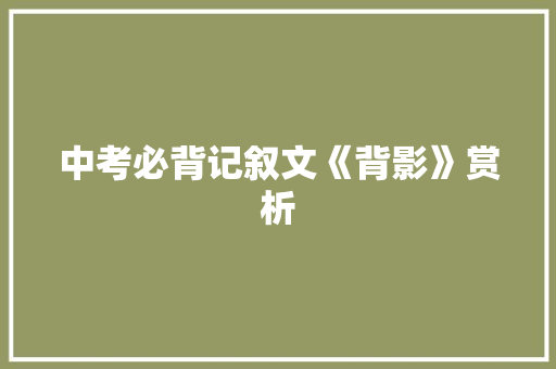 中考必背记叙文《背影》赏析