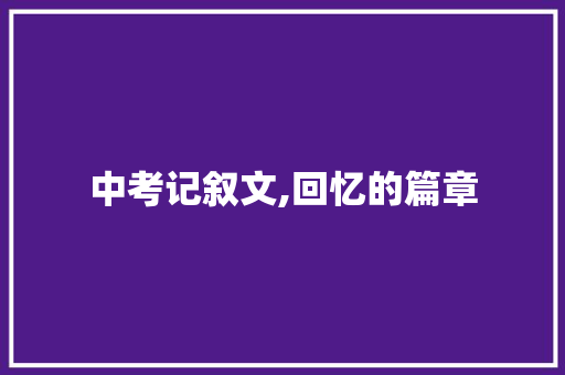 中考记叙文,回忆的篇章