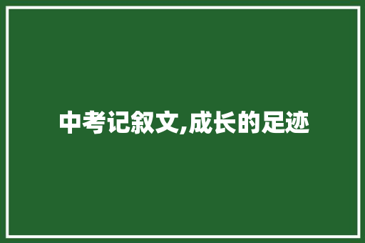 中考记叙文,成长的足迹