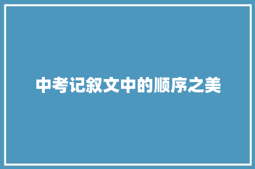 中考记叙文中的顺序之美