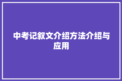 中考记叙文介绍方法介绍与应用