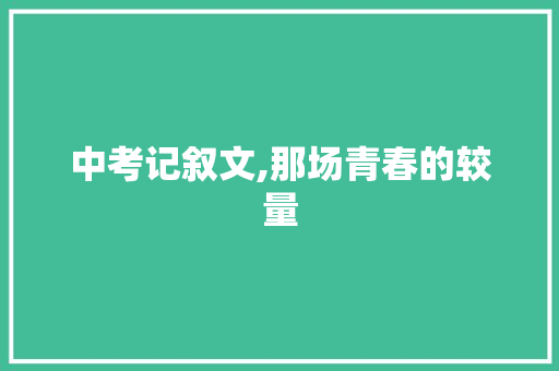 中考记叙文,那场青春的较量