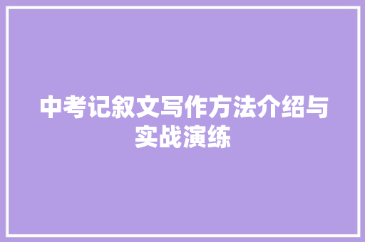 中考记叙文写作方法介绍与实战演练