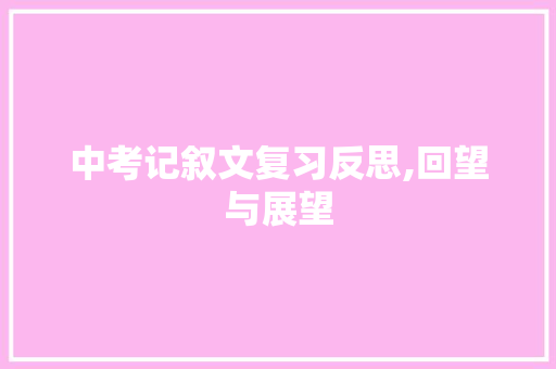 中考记叙文复习反思,回望与展望