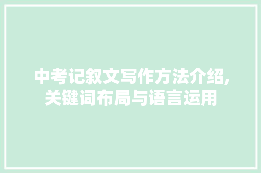 中考记叙文写作方法介绍,关键词布局与语言运用