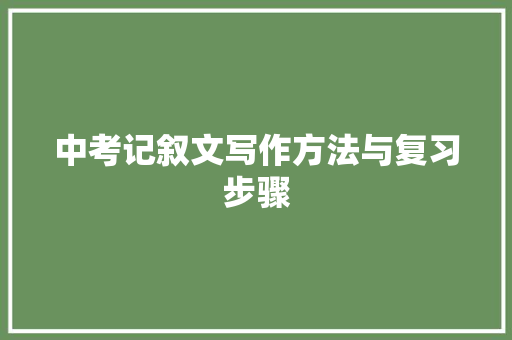 中考记叙文写作方法与复习步骤