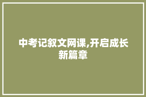 中考记叙文网课,开启成长新篇章