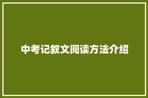 中考记叙文阅读方法介绍