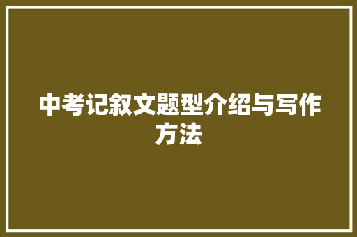 中考记叙文题型介绍与写作方法