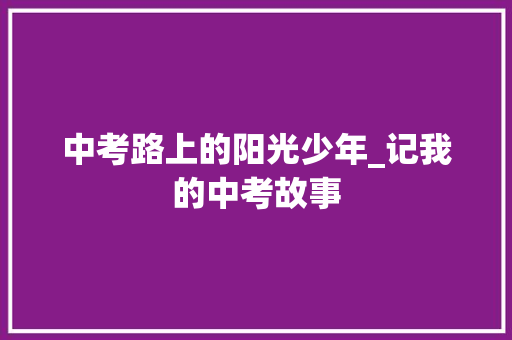 中考路上的阳光少年_记我的中考故事