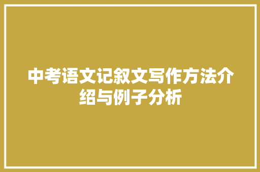 中考语文记叙文写作方法介绍与例子分析