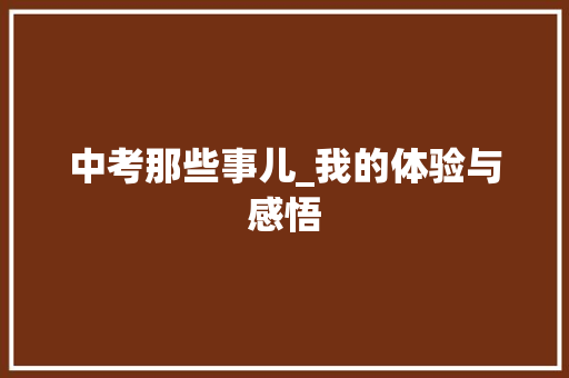 中考那些事儿_我的体验与感悟