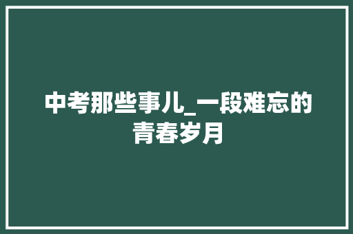 中考那些事儿_一段难忘的青春岁月