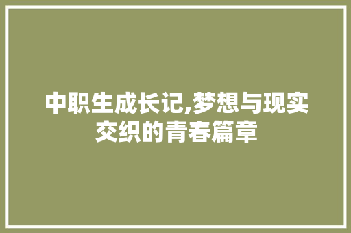 中职生成长记,梦想与现实交织的青春篇章