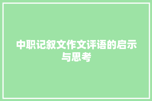 中职记叙文作文评语的启示与思考