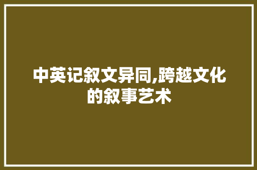 中英记叙文异同,跨越文化的叙事艺术