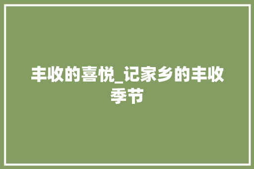 丰收的喜悦_记家乡的丰收季节