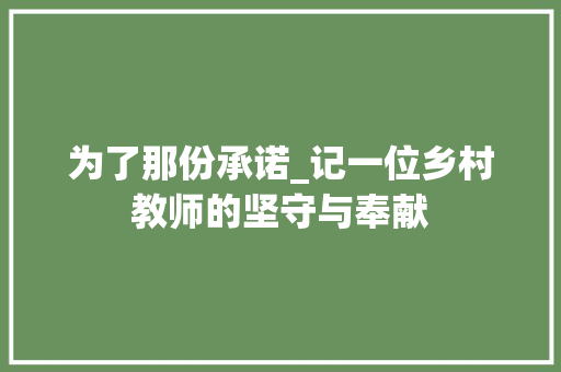 为了那份承诺_记一位乡村教师的坚守与奉献