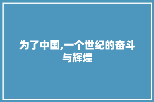 为了中国,一个世纪的奋斗与辉煌