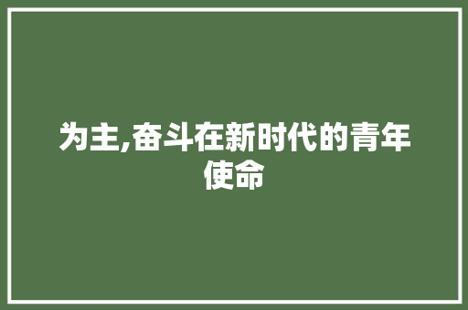 为主,奋斗在新时代的青年使命