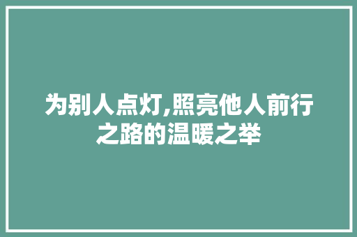 为别人点灯,照亮他人前行之路的温暖之举