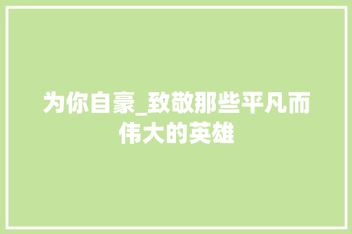 为你自豪_致敬那些平凡而伟大的英雄