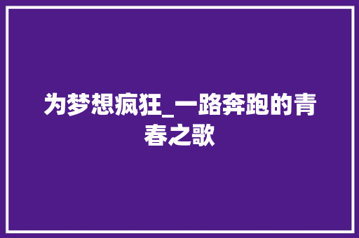 为梦想疯狂_一路奔跑的青春之歌