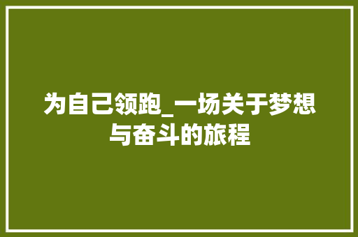 为自己领跑_一场关于梦想与奋斗的旅程