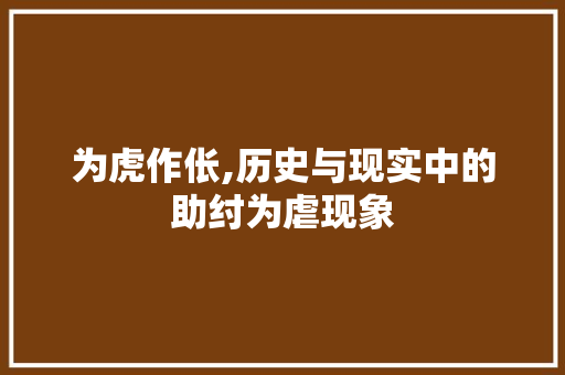 为虎作伥,历史与现实中的助纣为虐现象