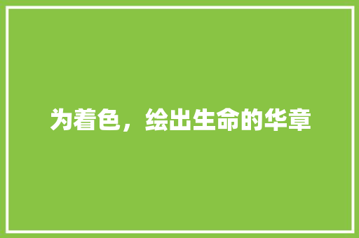 为着色，绘出生命的华章