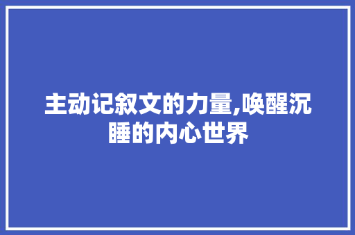 主动记叙文的力量,唤醒沉睡的内心世界