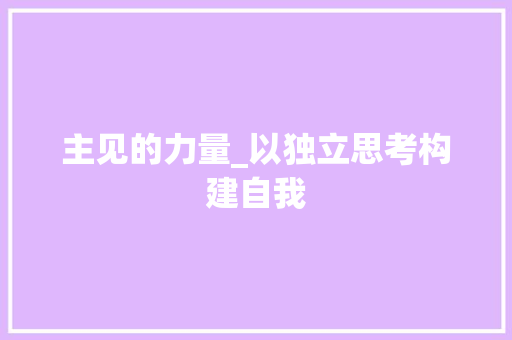 主见的力量_以独立思考构建自我